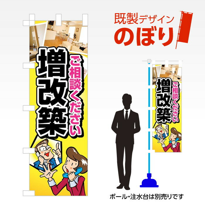 Rakuten - 既製デザインのぼり旗 増改築 W600mm×H1,800mm AM-E-0582