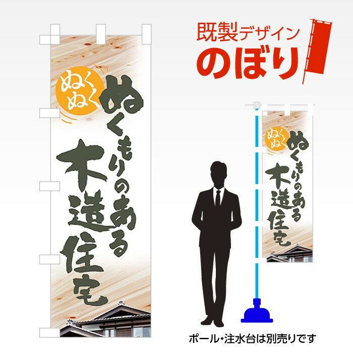 Rakuten - 既製デザインのぼり旗 ぬくもりのある木造住宅 W600mm×H1,800mm AM-E-0591 デザイン不要 すぐ使える 600×1800 イベント 人気 店頭 店舗 アピール 目立つ きれい 印刷 集客