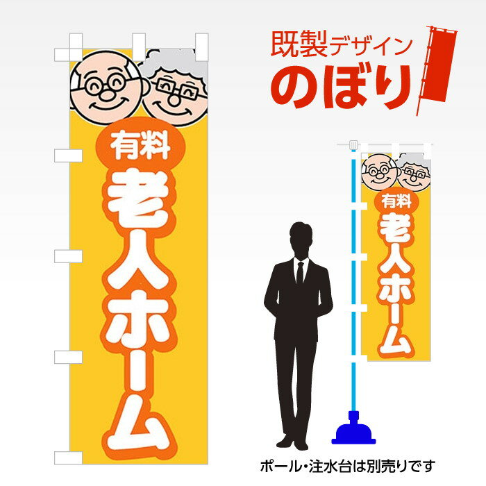 Rakuten - 既製デザインのぼり旗 有料老人ホーム W600mm×H1,800mm AM-E-0597 デザイン不要 すぐ使える 600×1800 イベント 人気 店頭 店舗 アピール 目立つ きれい 印刷 集客