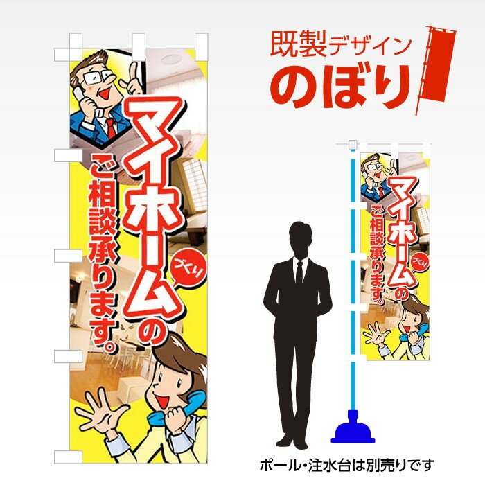 既製デザインのぼり旗 マイホームづくりのご相談を承ります W600mm×H1,800mm AM-E-0602