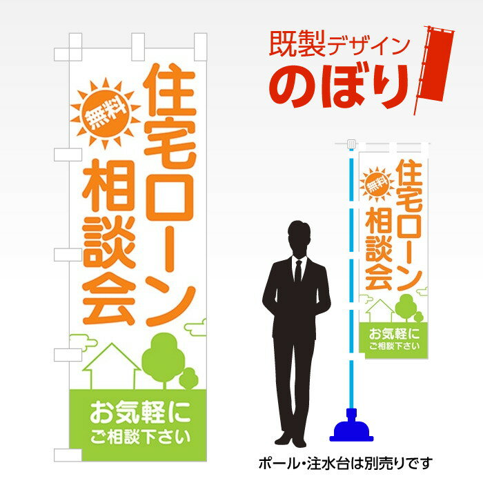 既製デザインのぼり旗 住宅ローン相談会2 W600mm×H1,800mm AM-E-0612 デザイン不要 すぐ使える 600×180..