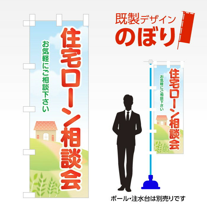 樂天商城 - 既製デザインのぼり旗 住宅ローン相談会3 W600mm×H1,800mm AM-E-0613