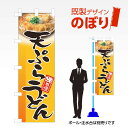 既製デザインのぼり旗 天ぷらうどん W600mm×H1,800mm AM-F-0003 デザイン不要 すぐ使える 600×1800 イベント 人気 店頭 店舗 アピール 目立つ きれい 印刷 集客(3)