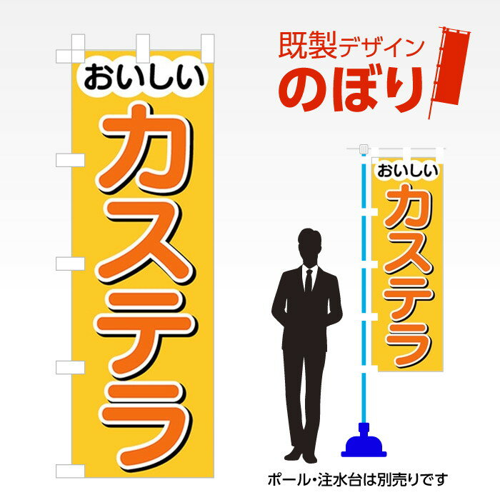 既製デザインのぼり旗 カステラ W600mm×H1,800mm AM-F-0120
