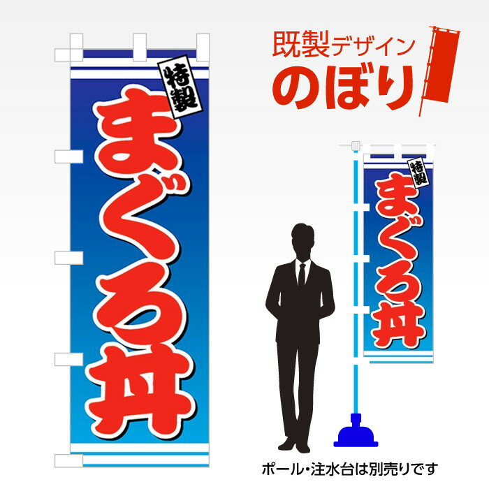 ■商品説明 既製デザイン　のぼり ■商品基本情報 ・材質：テトロンポンジ ・サイズ：600×1800mm ・仕上げ方法：4辺ヒートカット ・入数：1枚 ・のぼり付属品：のぼり旗には付属品（ポール・スタンド）等は付随しておりません。ご希望される方は別途ご購入ください。 備考：モニターによって色が異なって見える場合がございます。予めご了承くださいませ。こちらの商品は受注生産品のため印刷開始後のキャンセルが出来ません。予めご了承くださいませ。