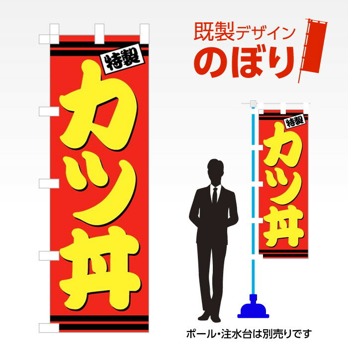 既製デザインのぼり旗 カツ丼 W600mm×H1,800mm AM-F-0170 デザイン不要 すぐ使える 600×1800 イベント 人気 店頭 店舗 アピール 目立つ きれい 印刷 集客
