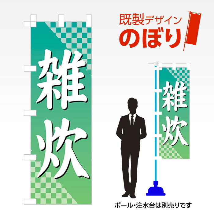 既製デザインのぼり旗 雑炊 W600mm×H1,800mm AM-F-0260