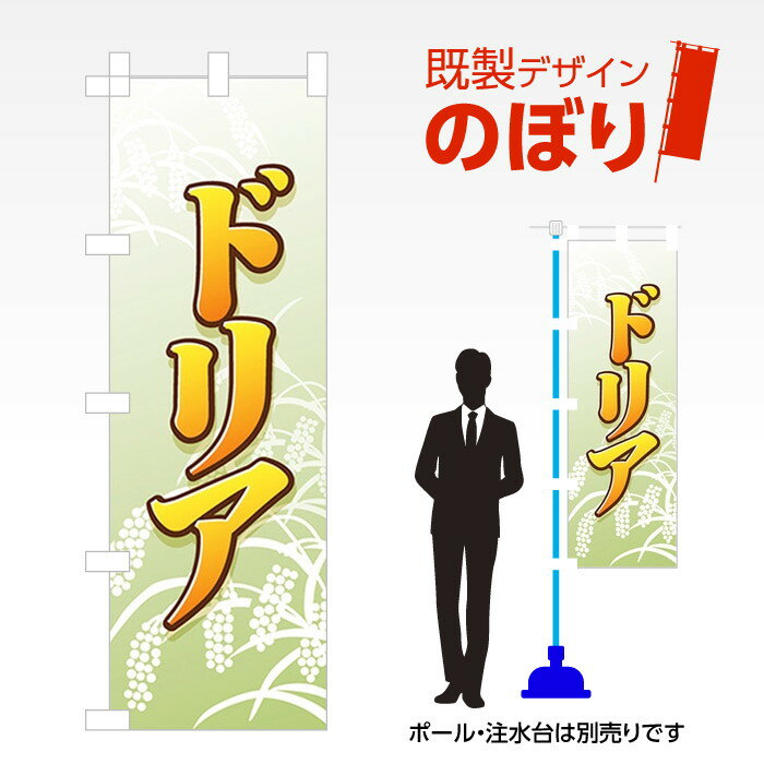 既製デザインのぼり旗 ドリア W600mm×H1,800mm AM-F-0460 デザイン不要 すぐ使える 600×1800 イベント ..