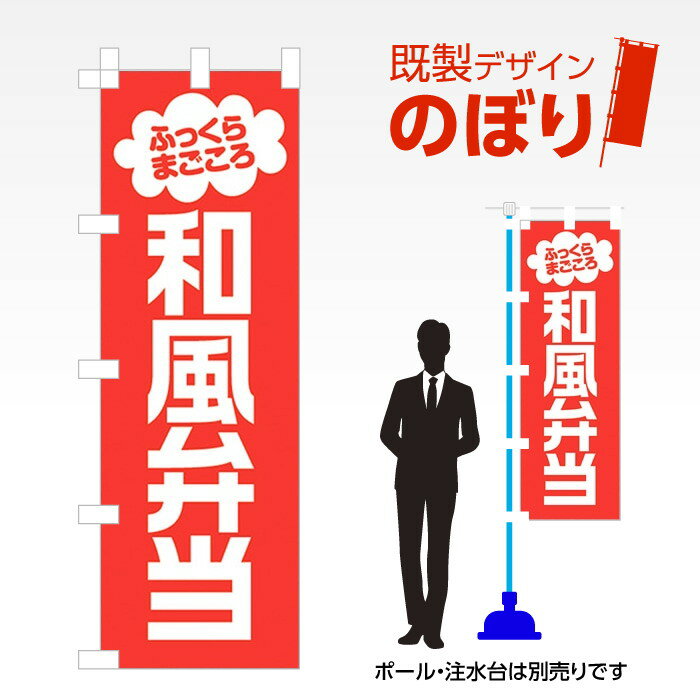 既製デザインのぼり旗 和風弁当 W600mm×H1,800mm AM-F-0552