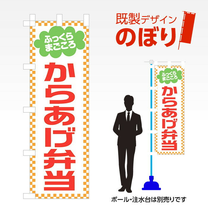 既製デザインのぼり旗 からあげ弁当 W600mm×H1,800mm AM-F-0574