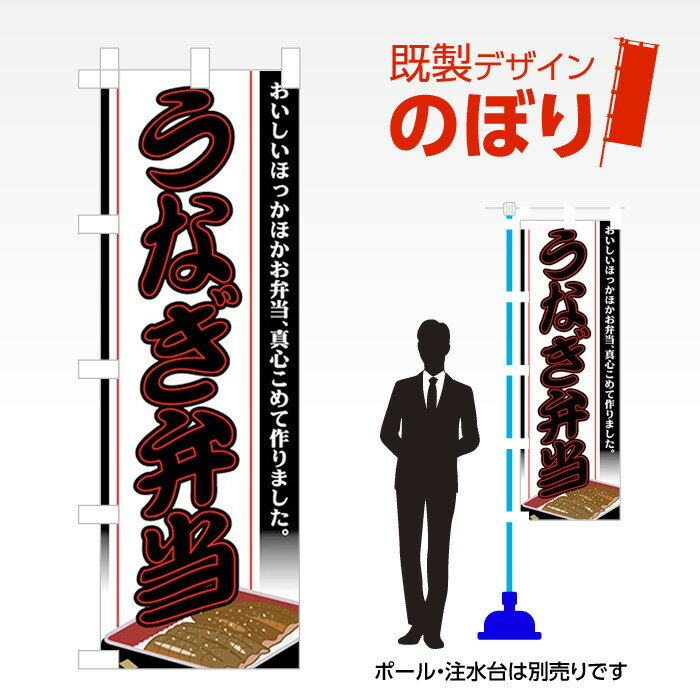 既製デザインのぼり旗 うなぎ弁当 W600mm×H1,800mm AM-F-0613