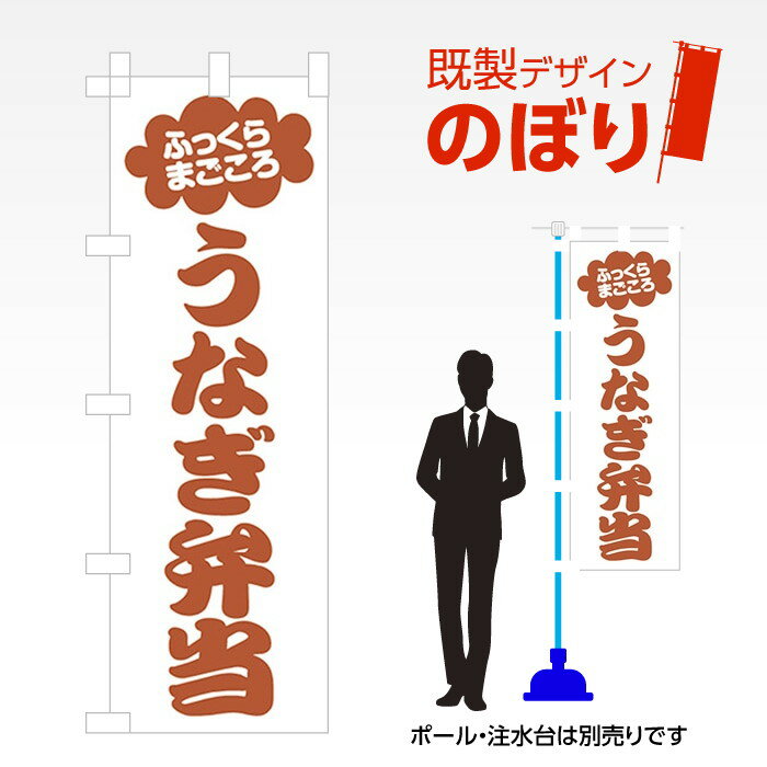 既製デザインのぼり旗 うなぎ弁当 W600mm×H1,800mm AM-F-0621