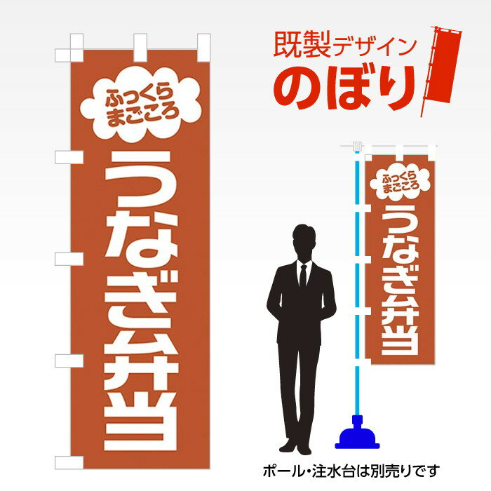 既製デザインのぼり旗 うなぎ弁当 W600mm×H1,800mm AM-F-0622 デザイン不要 すぐ使える 600×1800 イベント 人気 店頭 店舗 アピール 目立つ きれい 印刷 集客