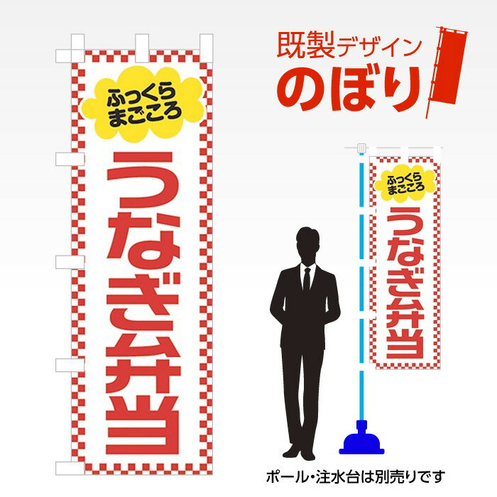 既製デザインのぼり旗 うなぎ弁当 W600mm×H1,800mm AM-F-0623 デザイン不要 すぐ使える 600×1800 イベント 人気 店頭 店舗 アピール 目立つ きれい 印刷 集客