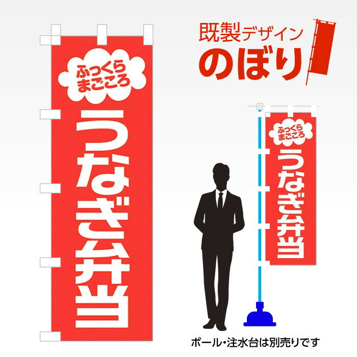 既製デザインのぼり旗 うなぎ弁当 W600mm×H1,800mm AM-F-0624 デザイン不要 すぐ使える 600×1800 イベント 人気 店頭 店舗 アピール 目立つ きれい 印刷 集客
