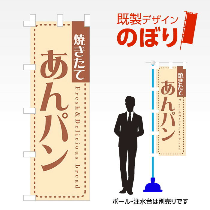 既製デザインのぼり旗 あんパン W600mm×H1,800mm AM-F-0771