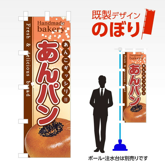 既製デザインのぼり旗 あんパン W600mm×H1,800mm AM-F-0773 デザイン不要 すぐ使える 600×1800 イベン..