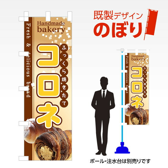 既製デザインのぼり旗 コロネ W600mm×H1,800mm AM-F-0812