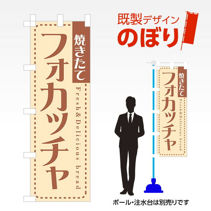 既製デザインのぼり旗 フォカッチャ W600mm×H1,800mm AM-F-0823