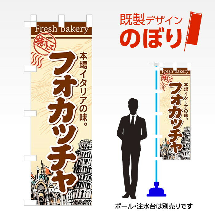 既製デザインのぼり旗 フォカッチャ W600mm×H1,800mm AM-F-0825