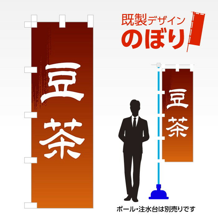 既製デザインのぼり旗 豆茶 W600mm×H1,800mm AM-F-0871 デザイン不要 すぐ使える 600×1800 イベント 人気 店頭 店舗 アピール 目立つ きれい 印刷 集客