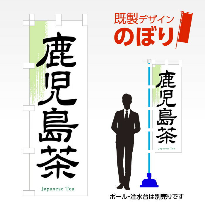 既製デザインのぼり旗 鹿児島茶 W600mm×H1,800mm AM-F-0889