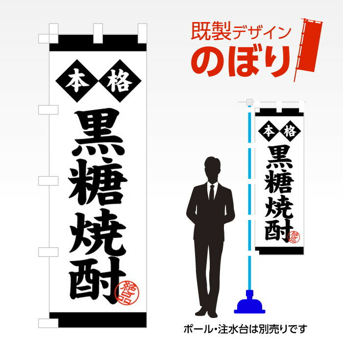 既製デザインのぼり旗 黒糖焼酎 W600