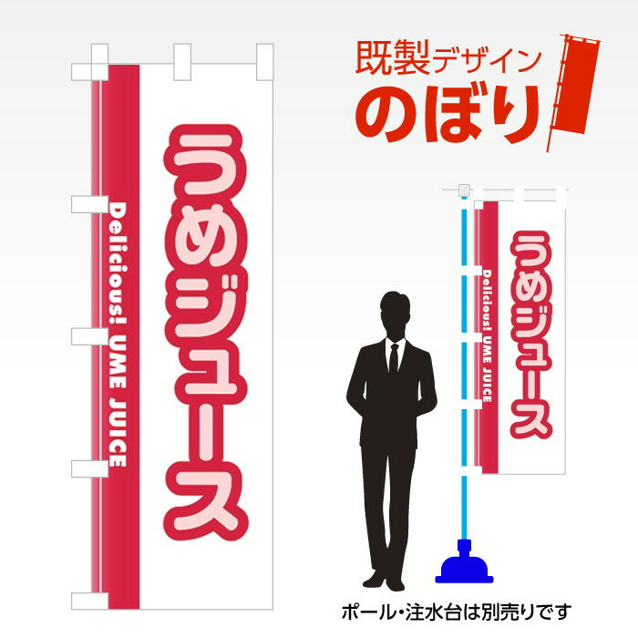既製デザインのぼり旗 うめジュース W600mm×H1,800mm AM-F-1004 デザイン不要 すぐ使える 600×1800 イベント 人気 店頭 店舗 アピール ..