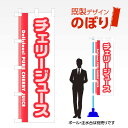 既製デザインのぼり旗 チェリージュース W600mm×H1,800mm AM-F-1011 テトロンポンジ デザイン不要 すぐ使える 600×1800 イベント 人気 店頭 店舗 アピール 目立つ きれい 印刷 集客(3)
