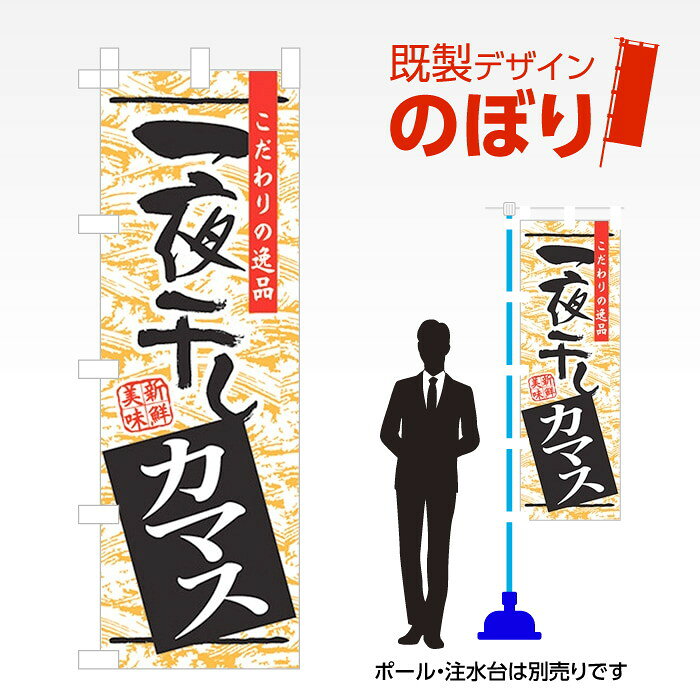 既製デザインのぼり旗 一夜干しカマス W600mm×H1,800mm AM-F-1154