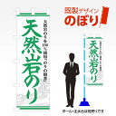 ■商品説明 既製デザイン　のぼり ■商品基本情報 ・材質：テトロンポンジ ・サイズ：600×1800mm ・仕上げ方法：4辺ヒートカット ・入数：1枚 ・のぼり付属品：のぼり旗には付属品（ポール・スタンド）等は付随しておりません。ご希望される方は別途ご購入ください。 備考：モニターによって色が異なって見える場合がございます。予めご了承くださいませ。こちらの商品は受注生産品のため印刷開始後のキャンセルが出来ません。予めご了承くださいませ。