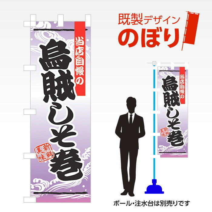 既製デザインのぼり旗 烏賊しそ巻 W600mm×H1,800mm AM-F-1322