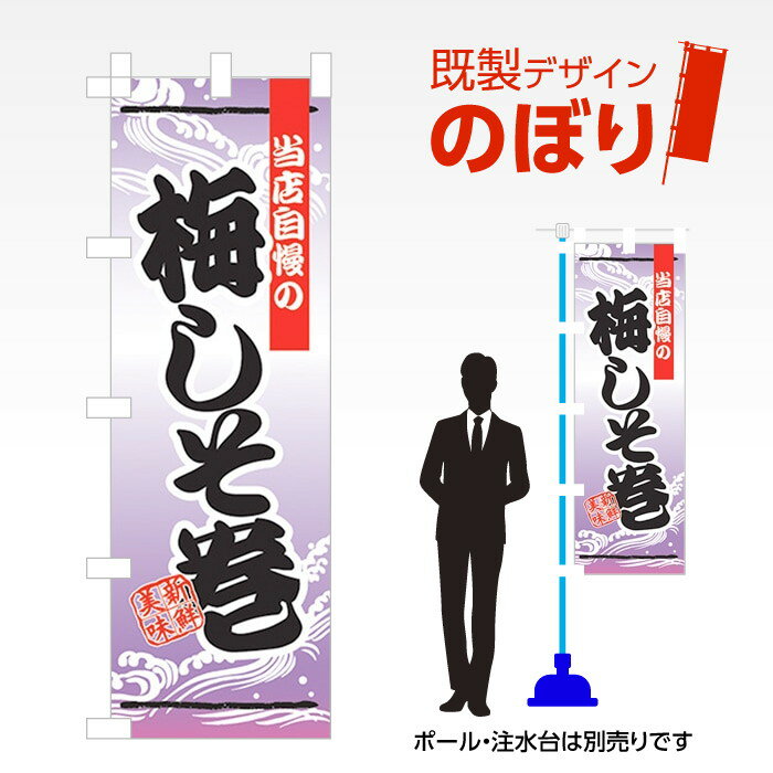 既製デザインのぼり旗 梅しそ巻 W600mm×H1,800mm AM-F-1373 デザイン不要 すぐ使える 600×1800 イベン..