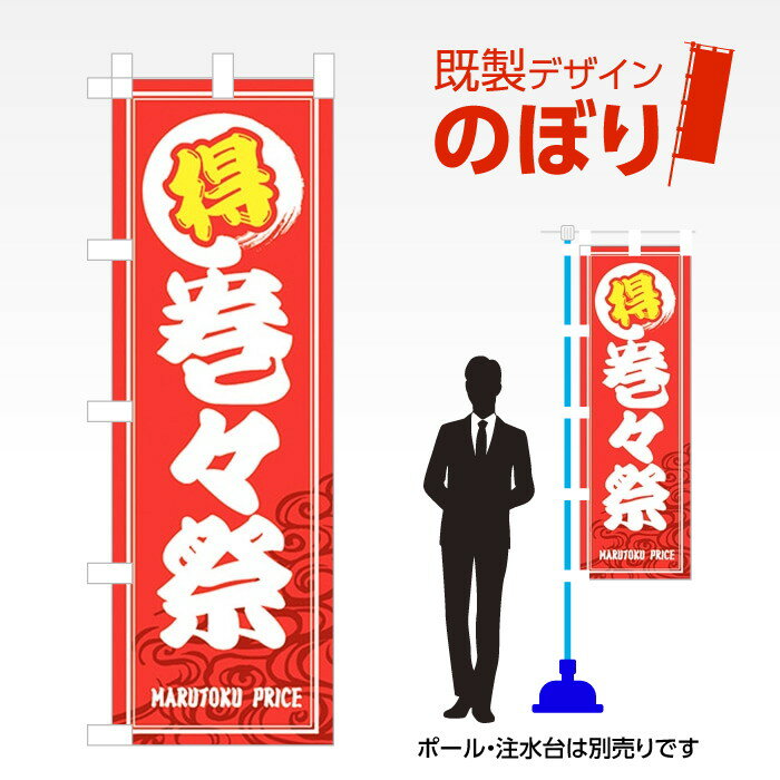 既製デザインのぼり旗 巻々祭 W600mm×H1,800mm AM-F-1412