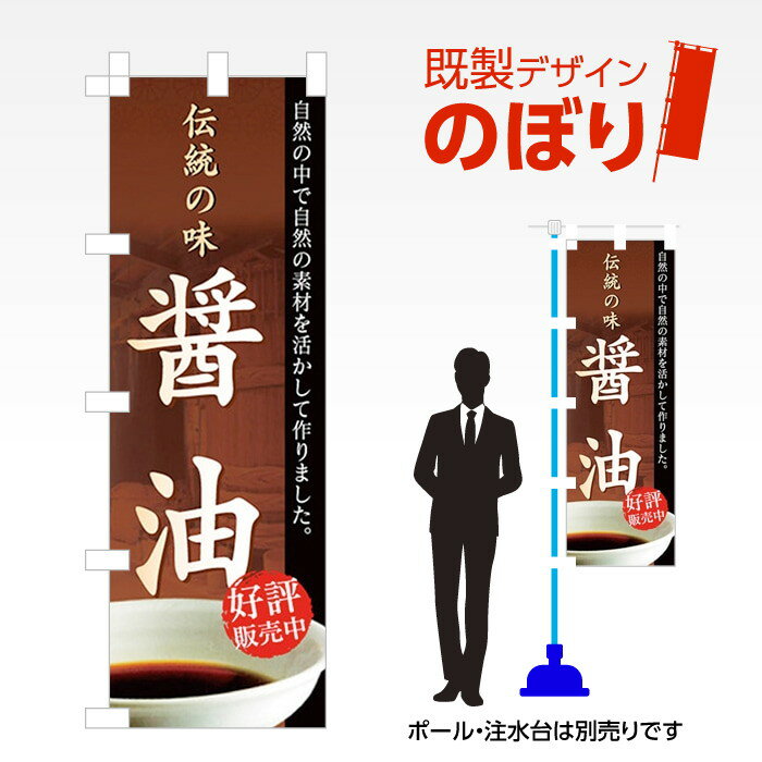 既製デザインのぼり旗 醤油 W600mm×H1,800mm AM-F-1446