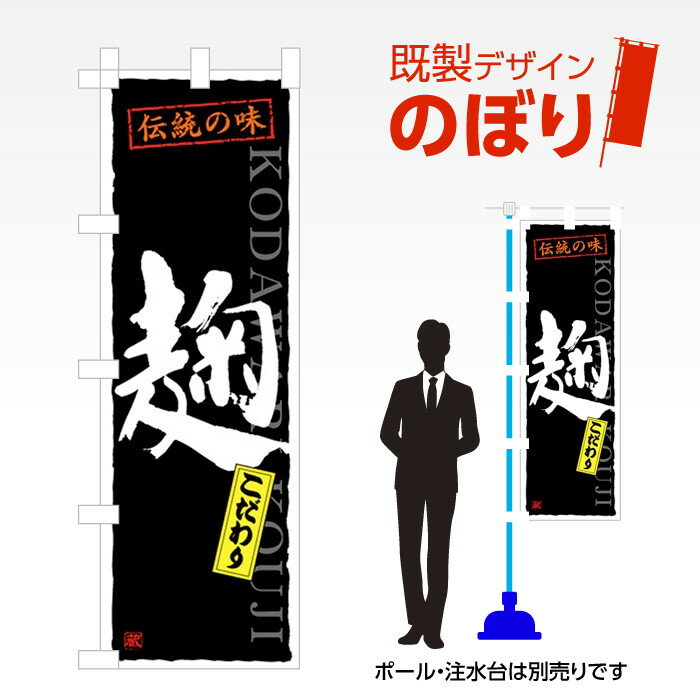 既製デザインのぼり旗 麹 W600mm×H1,800mm AM-F-1449