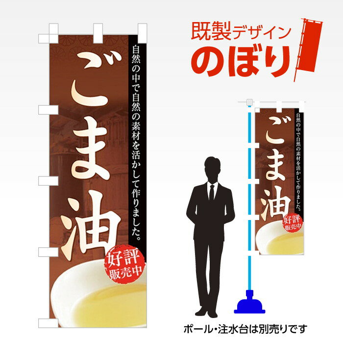 既製デザインのぼり旗 ごま油 W600mm×H1,800mm AM-F-1483