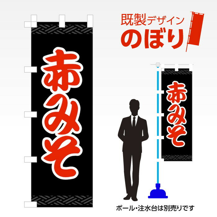 既製デザインのぼり旗 赤みそ W600mm×H1,800mm AM-F-1486