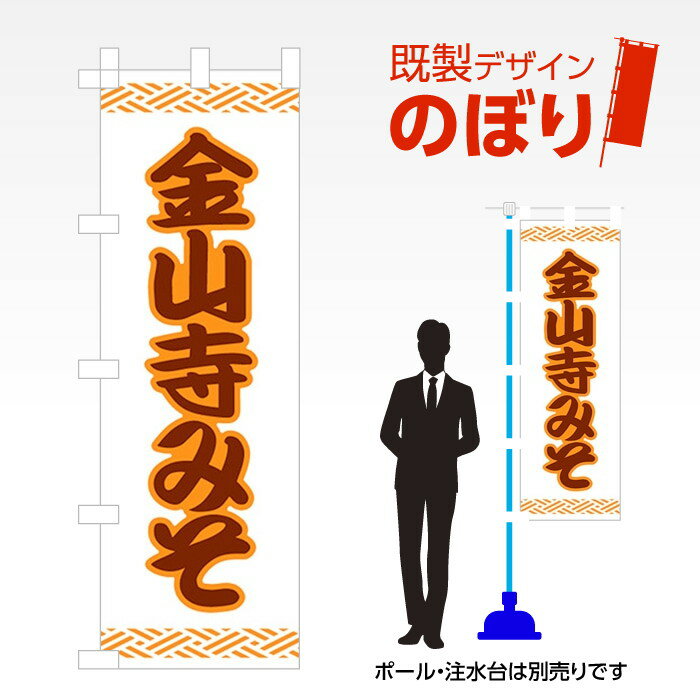 既製デザインのぼり旗 金山寺みそ W600mm×H1,800mm AM-F-1505