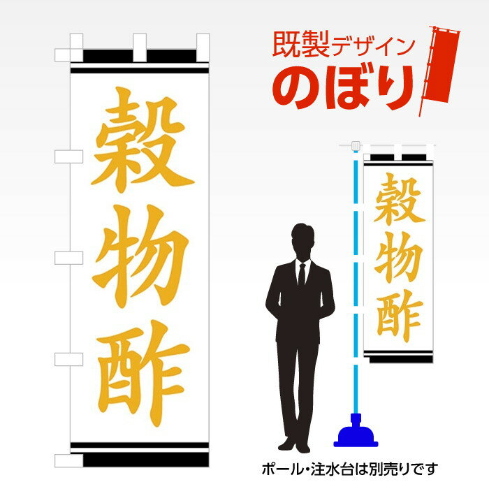既製デザインのぼり旗 穀物酢 W600mm×H1,800mm AM-F-1540