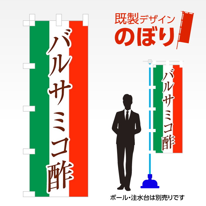 既製デザインのぼり旗 バルサミコ酢 W600mm×H1,800mm AM-F-1544
