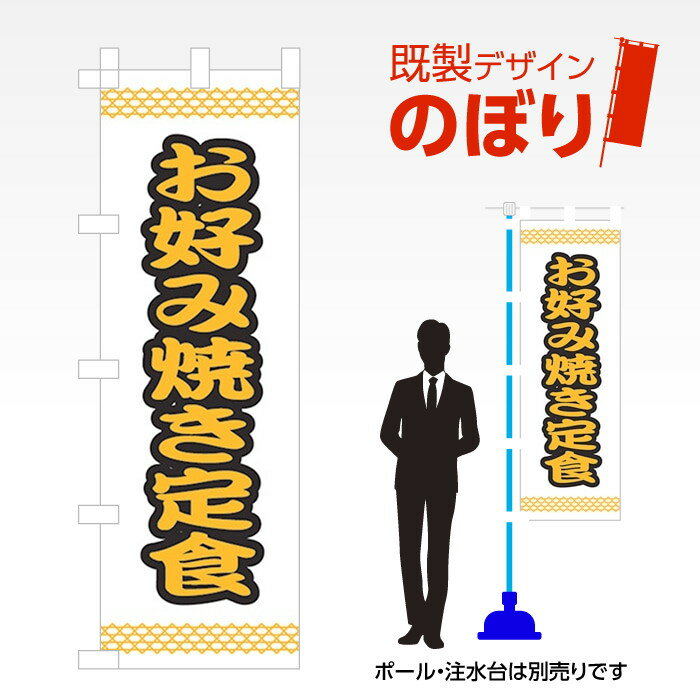 既製デザインのぼり旗 お好み焼き定食 W600mm×H1,800mm AM-F-1634