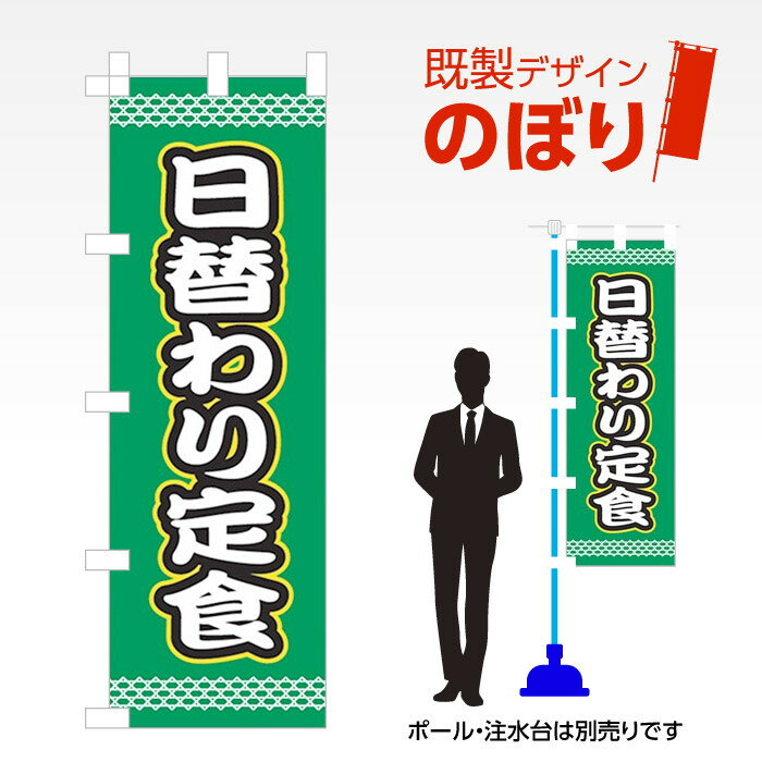 既製デザインのぼり旗 日替わり定食 W600mm×H1,800mm AM-F-1691