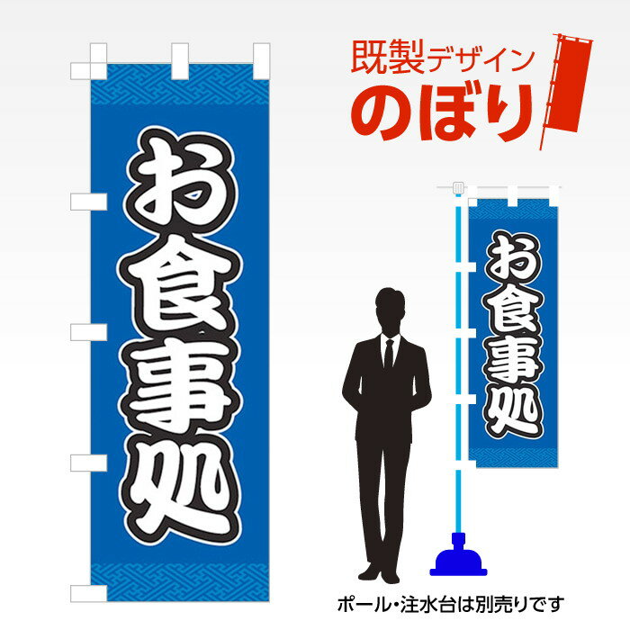 既製デザインのぼり旗 お食事処 W600mm×H1,800mm AM-F-1723