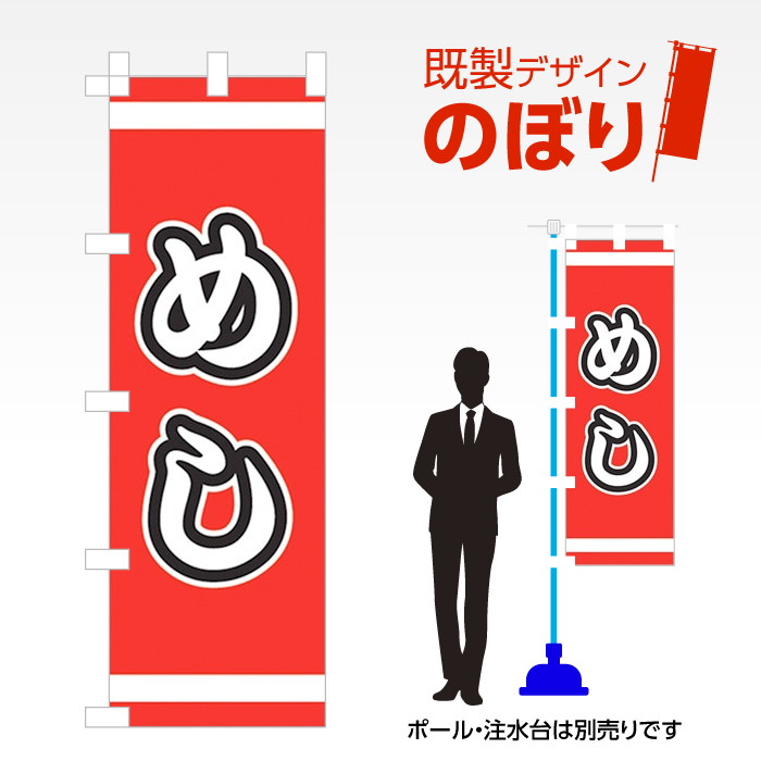既製デザインのぼり旗 めし W600mm×H1,800mm AM-F-1739