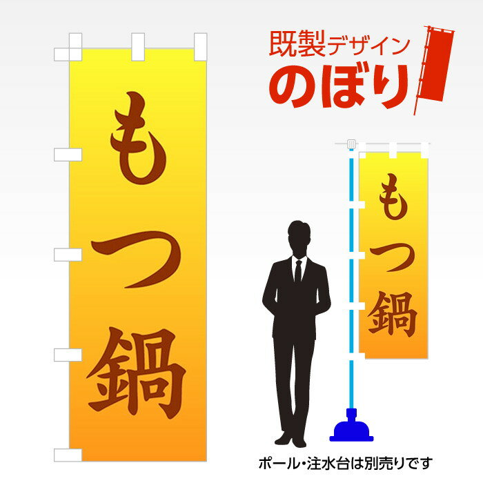 既製デザインのぼり旗 もつ鍋 W600mm×H1,800mm AM-F-1781