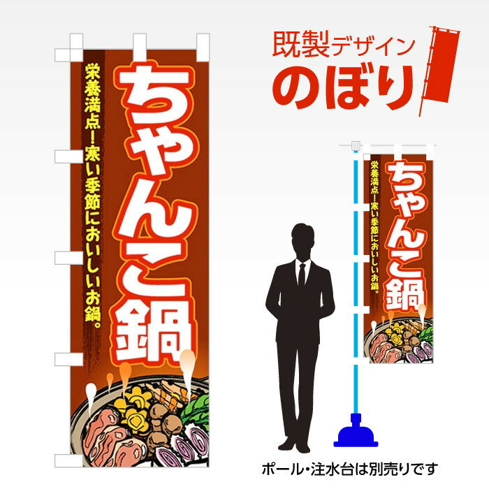 既製デザインのぼり旗 ちゃんこ鍋 W600mm×H1,800mm AM-F-1856