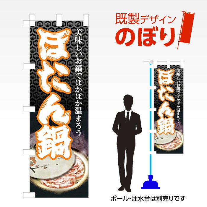 既製デザインのぼり旗 ぼたん鍋 W600mm×H1,800mm AM-F-1869(3)