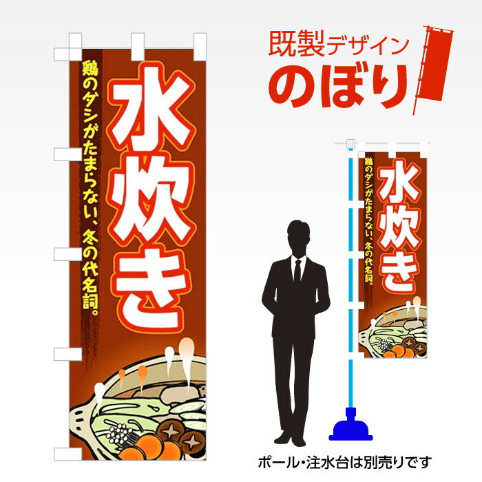 既製デザインのぼり旗 水炊き W600mm×H1,800mm AM-F-1898 デザイン不要 すぐ使える 600×1800 イベント ..