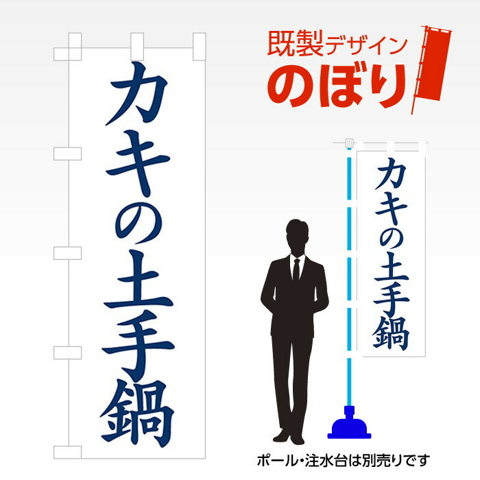 ■商品説明 既製デザイン　のぼり ■商品基本情報 ・材質：テトロンポンジ ・サイズ：600×1800mm ・仕上げ方法：4辺ヒートカット ・入数：1枚 ・のぼり付属品：のぼり旗には付属品（ポール・スタンド）等は付随しておりません。ご希望される方は別途ご購入ください。 備考：モニターによって色が異なって見える場合がございます。予めご了承くださいませ。こちらの商品は受注生産品のため印刷開始後のキャンセルが出来ません。予めご了承くださいませ。